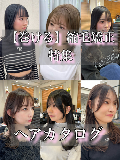 【巻ける】縮毛矯正を叶える美容師